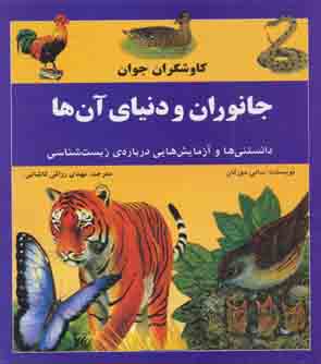 جانوران و دنیای آن‌ها: دانستنی‌ها و آزمایش‌هایی درباره‌ی زیست‌شناسی